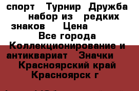 1.1) спорт : Турнир “Дружба“  ( набор из 6 редких знаков ) › Цена ­ 1 589 - Все города Коллекционирование и антиквариат » Значки   . Красноярский край,Красноярск г.